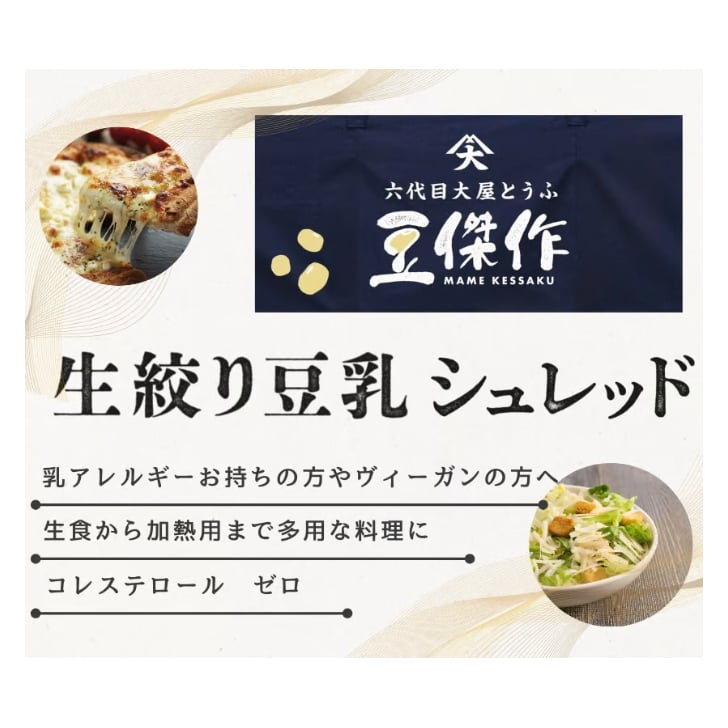 豆乳シュレッドチーズ6袋/豆傑作シリーズ | 大屋食品工業