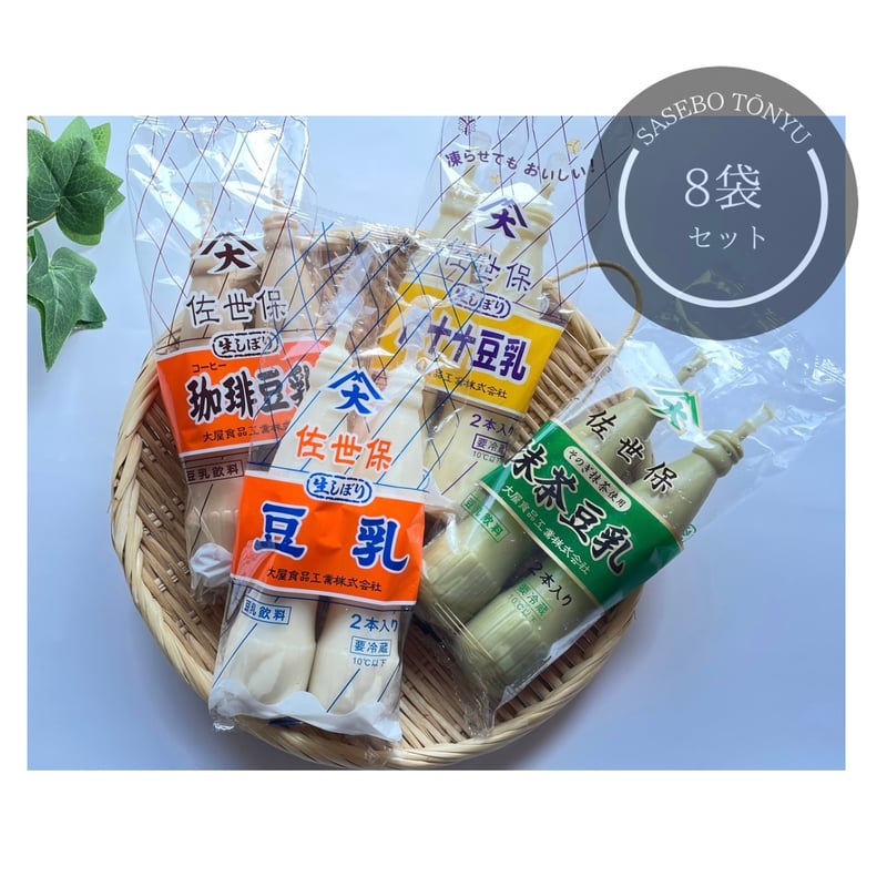 佐世保豆乳 / 8袋セット【組み合わせ自由】 | 大屋食品工業