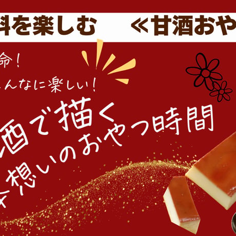 レシピ／動画販売【甘酒おやつ】 喫茶風甘酒イタリアンプリン