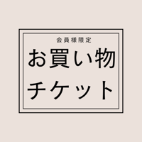 会員様専用クーポン〈販売中：赤しそジュース＋紫蘇座学＋砂糖の学び座学〉