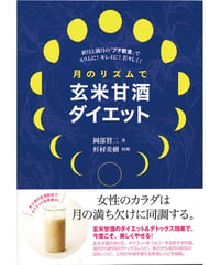 月のリズムで玄米甘酒ダイエット