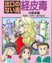 経皮毒⑥ 化粧品