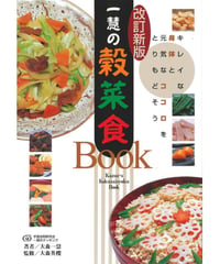一慧の穀菜食ＢＯＯＫ・手当て法