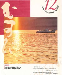 2001年12月号　月刊むすび誌
