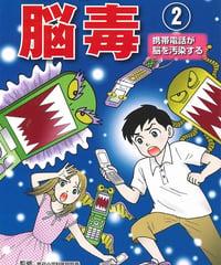 脳毒② 携帯電話