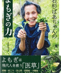 若杉ばあちゃんのよもぎの力
