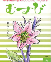 2005年4月号　月刊むすび誌