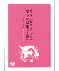 マクロビオティックで安心な出産＆子育て