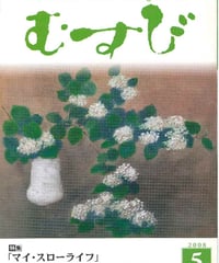 2008年5月号　月刊むすび誌