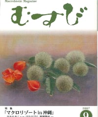2007年9月号　月刊むすび誌