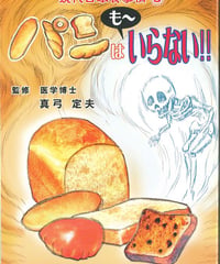 パンはも～いらない