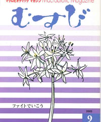2005年9月号　月刊むすび誌