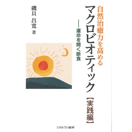 自然治癒力を高めるﾏｸﾛﾋﾞｵﾃｨｯｸ実践編