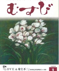 2008年1月号　月刊むすび誌