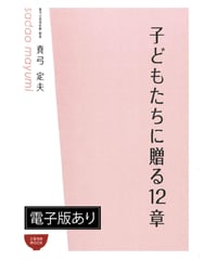 子どもたちに贈る12章
