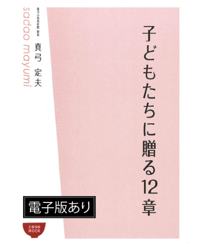 子どもたちに贈る12章 | 正食オンラインストア