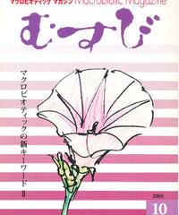 2005年10月号　月刊むすび誌