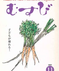 2004年11月号　月刊むすび誌
