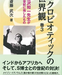 マクロビオティックの世界観Ⅲ