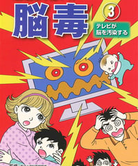脳毒③ テレビ