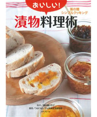 (海の精)おいしい!漬物料理術
