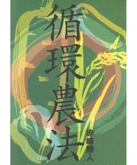循環農法