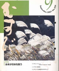 2001年9月号　月刊むすび誌