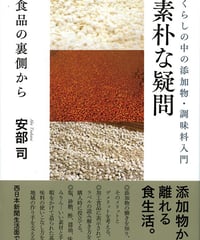 素朴な疑問 食品の裏側から