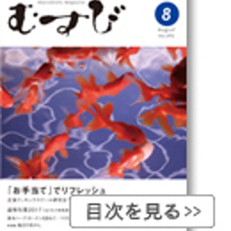 2017年8月号　月刊むすび誌