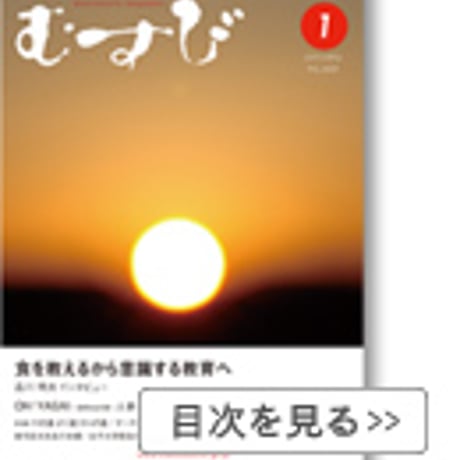 2015年1月号　月刊むすび誌
