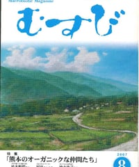 2007年8月号　月刊むすび誌
