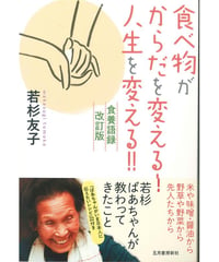 食べ物がからだを変える！人生を変える！！