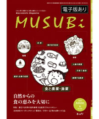 【単刊】2025年秋号季刊むすび