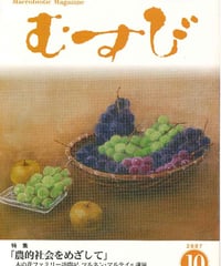2007年10月号　月刊むすび誌