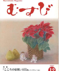 2007年12月号　月刊むすび誌