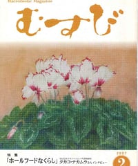 2007年2月号　月刊むすび誌