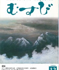 2008年12月号　月刊むすび誌