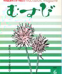 2005年6月号　月刊むすび誌