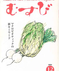 2004年12月号　月刊むすび誌