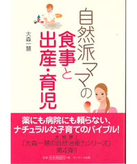 自然派ママの食事と出産・育児      著者：大森一慧