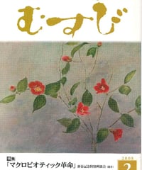 2008年2月号　月刊むすび誌