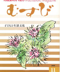 2005年11月号　月刊むすび誌