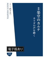 圭楽堂のカルテ