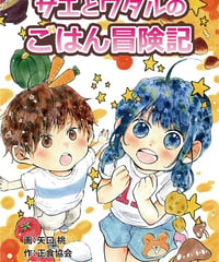 漫画ｻｴとﾜﾀﾙのごはん冒険記