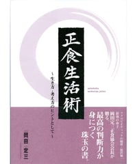 正食生活術