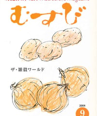2004年9月号　月刊むすび誌