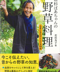 若杉ばあちゃんの野草料理＆まこもたけ全90品