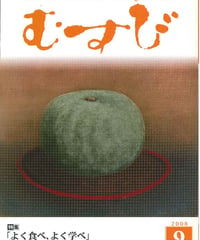 2008年9月号　月刊むすび誌
