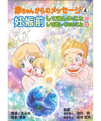 赤ちゃんからのメッセージ④ 妊娠前