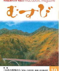 2006年10月号　月刊むすび誌
